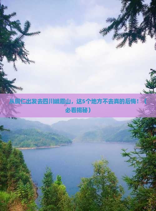 铜仁到四川峨眉山必去地