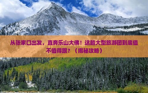 张家口去四川乐山大佛大型旅游团