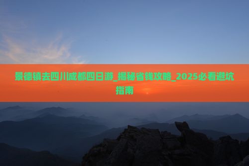 景德镇去四川成都四日游
