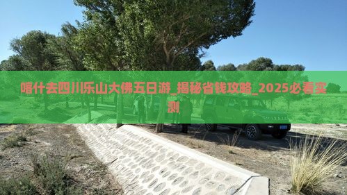 喀什去四川乐山大佛五日游