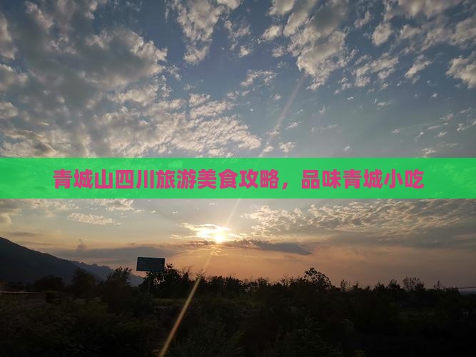舟山到四川青城山旅游小吃