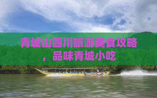 舟山到四川青城山旅游小吃
