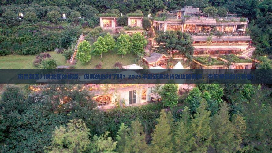 南昌到四川黄龙团体旅游