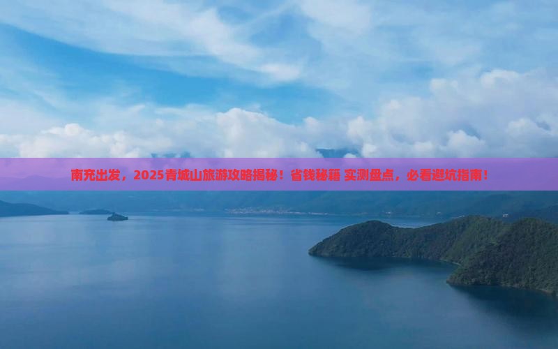 南充去四川青城山旅游