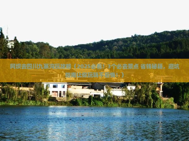 阿坝去四川九寨沟哪里玩