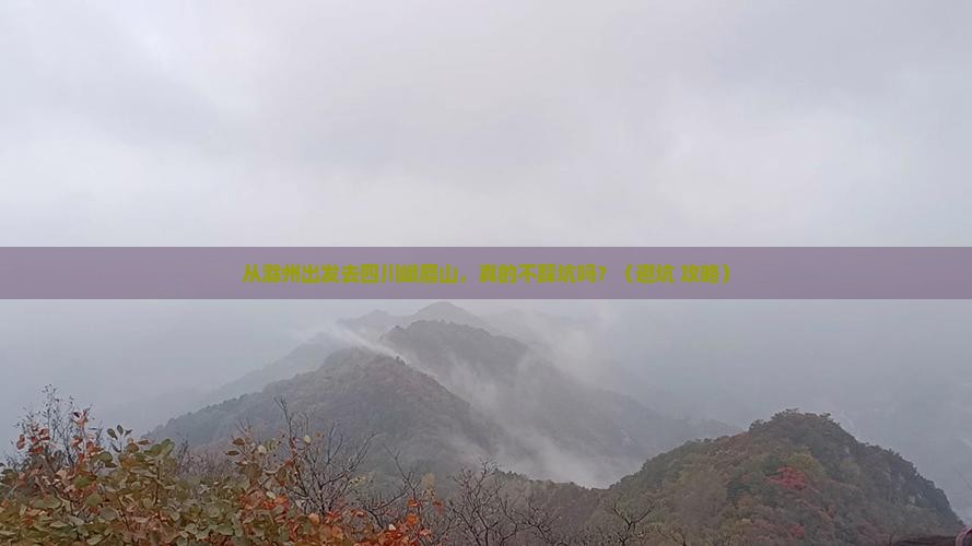 滁州到四川峨眉山景点