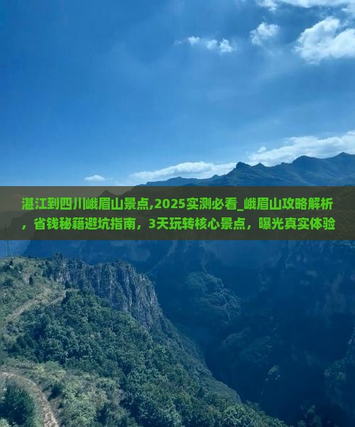 湛江到四川峨眉山景点
