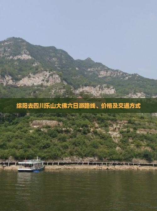 绵阳去四川乐山大佛六日游