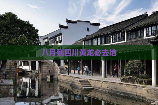 八月到四川黄龙必去地