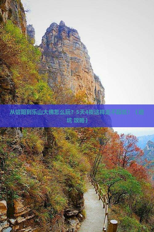 信阳去四川乐山大佛哪里玩