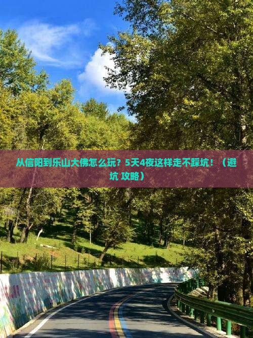 信阳去四川乐山大佛哪里玩