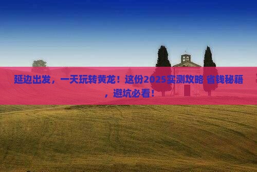 延边去四川黄龙一日