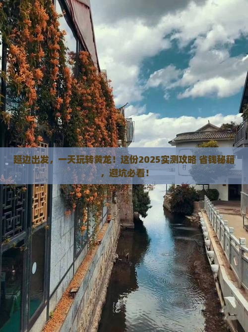 延边去四川黄龙一日