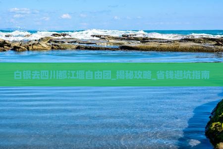 白银去四川都江堰自由团