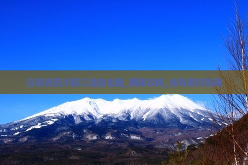 白银去四川都江堰自由团