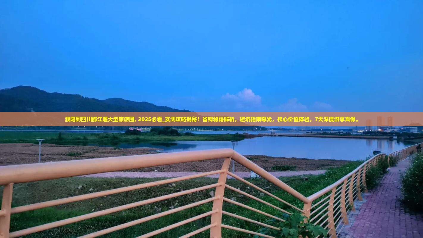 濮阳到四川都江堰大型旅游团