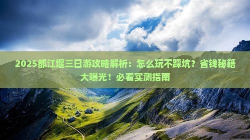 春天去四川都江堰三日游