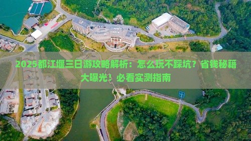 春天去四川都江堰三日游
