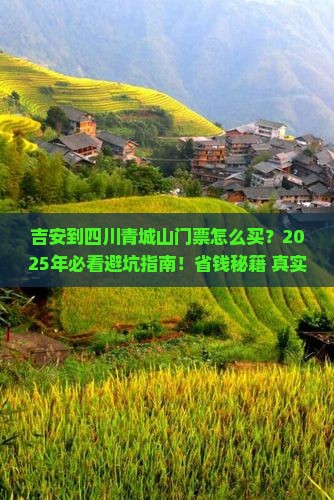 吉安到四川青城山门票
