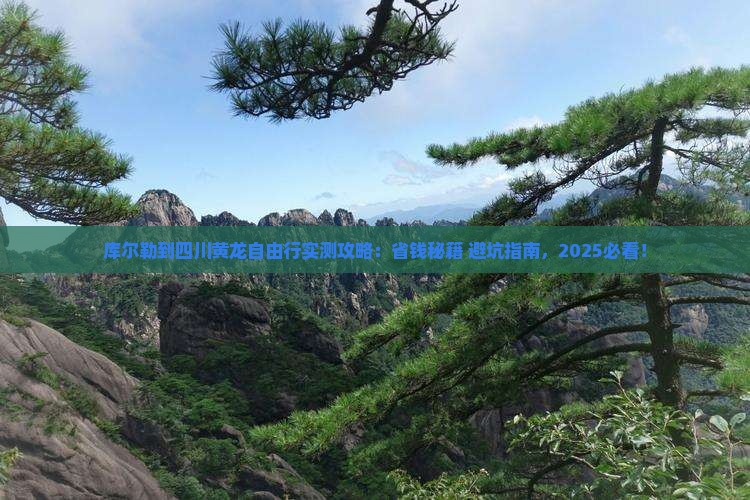 库尔勒到四川黄龙自由行