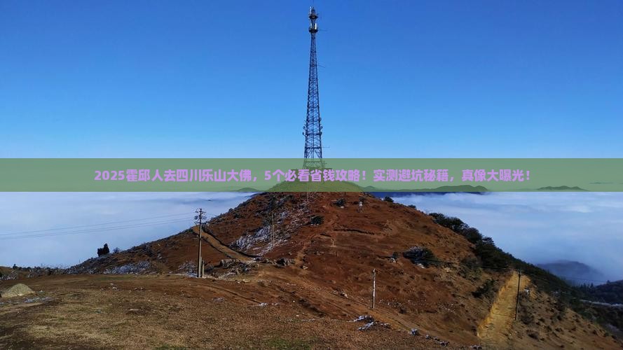 霍邱去四川乐山大佛旅行社