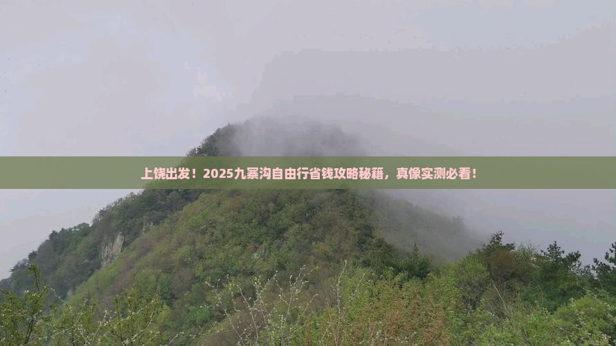 上饶到四川九寨沟自由行