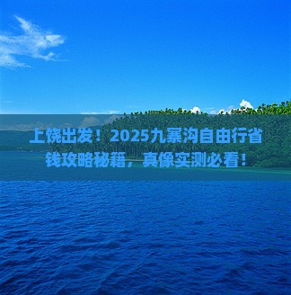 上饶到四川九寨沟自由行
