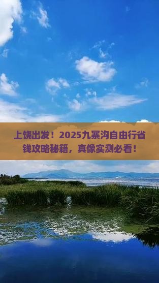 上饶到四川九寨沟自由行
