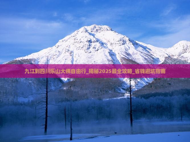 九江到四川乐山大佛自由行