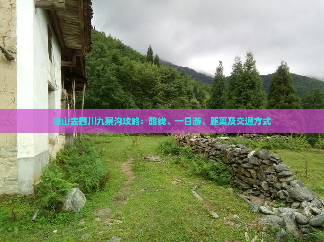 凉山去四川九寨沟攻略