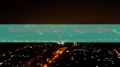 凉山去四川九寨沟攻略