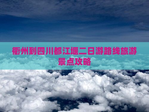 衢州到四川都江堰二日游