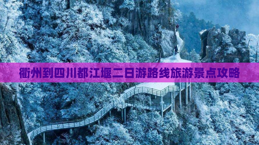 衢州到四川都江堰二日游