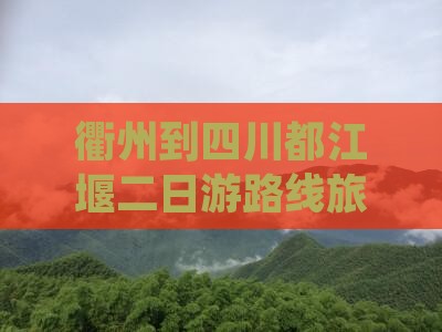 衢州到四川都江堰二日游