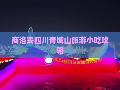 商洛去四川青城山旅游小吃