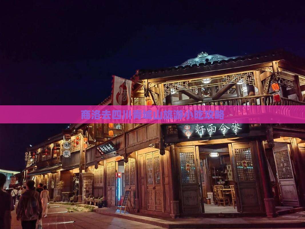 商洛去四川青城山旅游小吃