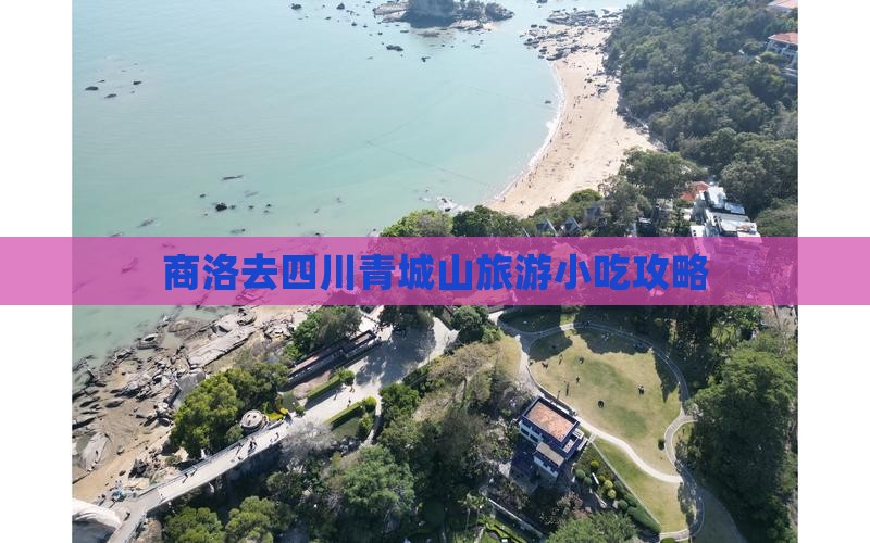 商洛去四川青城山旅游小吃