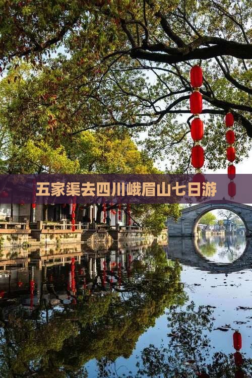 五家渠去四川峨眉山七日游