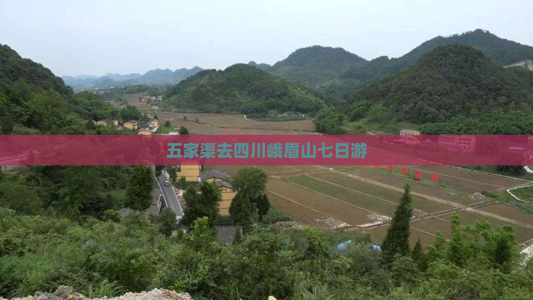 五家渠去四川峨眉山七日游