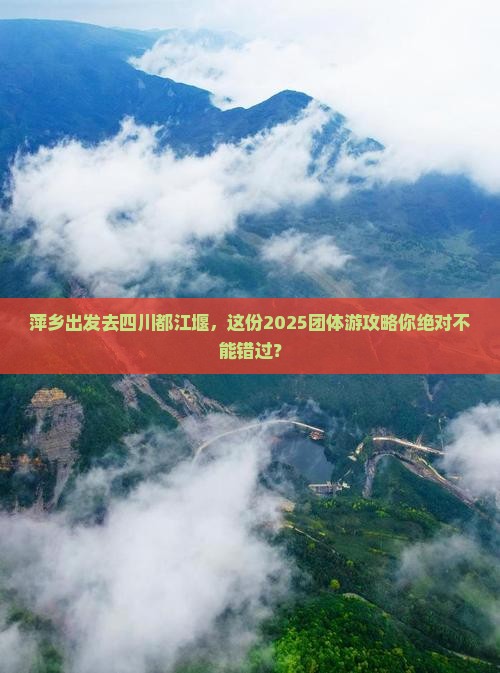 萍乡去四川都江堰团体旅游
