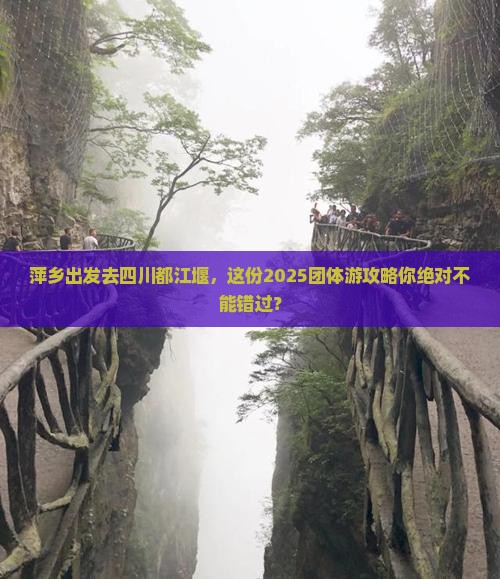 萍乡去四川都江堰团体旅游