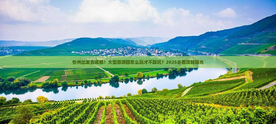 忻州到四川成都大型旅游团