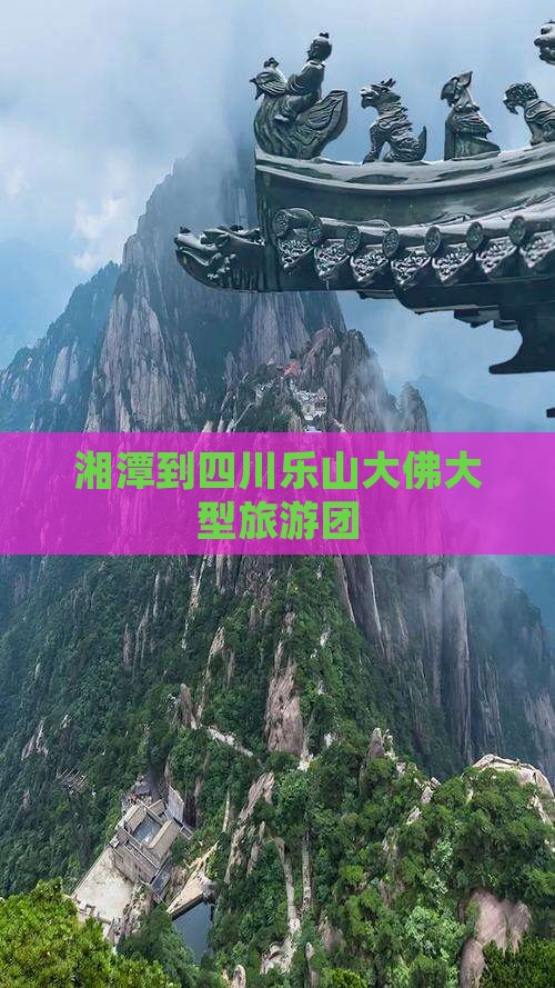湘潭到四川乐山大佛大型旅游团