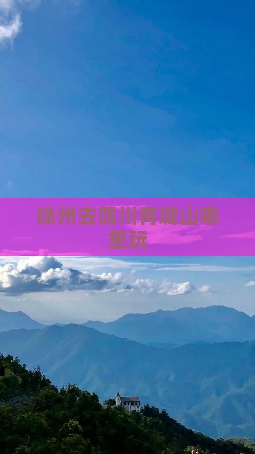 徐州去四川青城山哪里玩