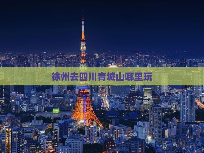 徐州去四川青城山哪里玩