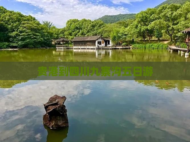 贵港到四川九寨沟五日游