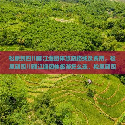 松原到四川都江堰团体旅游
