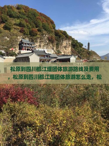松原到四川都江堰团体旅游