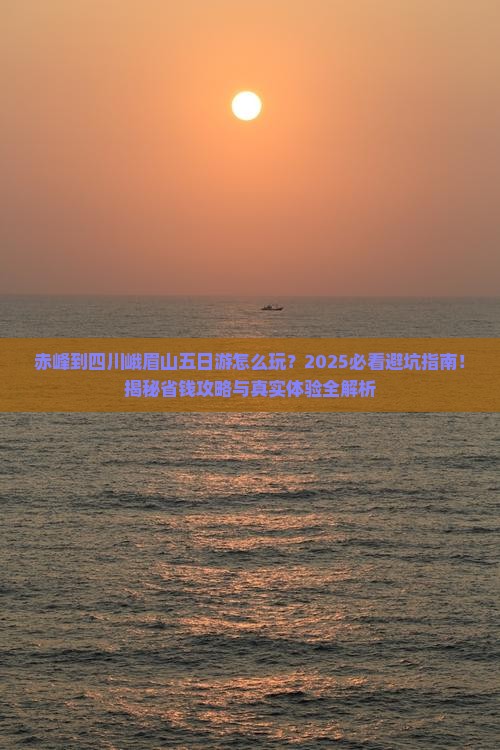 赤峰到四川峨眉山五日游