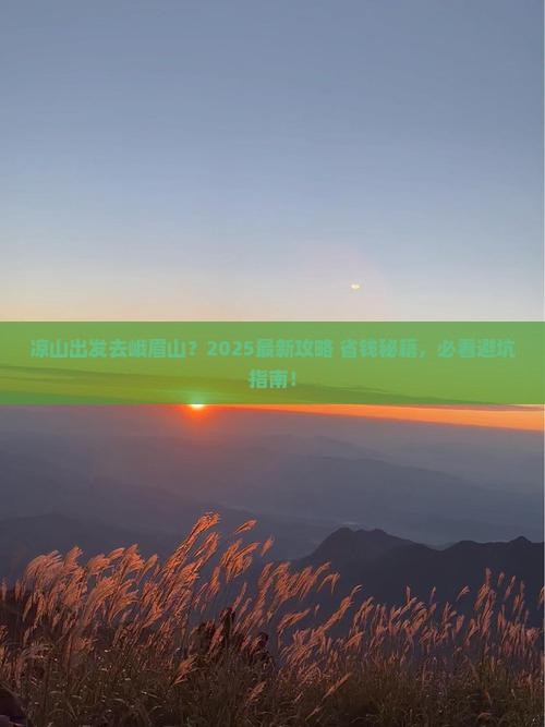 凉山去四川峨眉山必去地